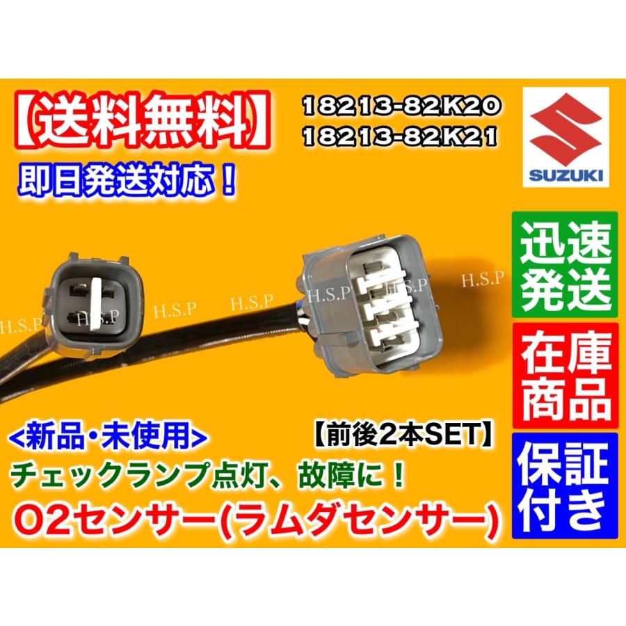 スズキ 新品 O2センサー 前後2本SET ジムニー JB23W 7型 8型 9型 スズキ 新品 O2センサー 前後2本SET ジムニー JB23W 7型 8型 9型