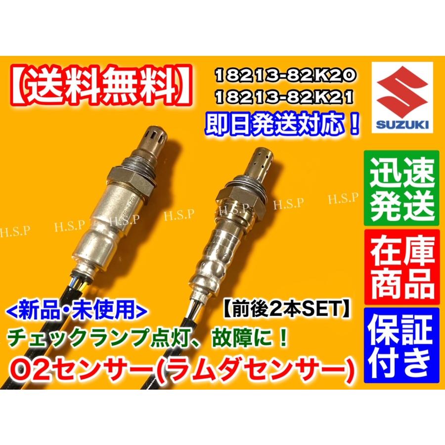 スズキ 新品 O2センサー 前後2本SET ジムニー JB23W 7型 8型 9型 スズキ 新品 O2センサー 前後2本SET ジムニー JB23W 7型 8型 9型