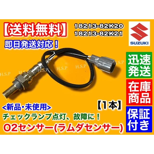 スズキ 新品 O2センサー リア 1本 ジムニー JB23W 7型 8型 9型