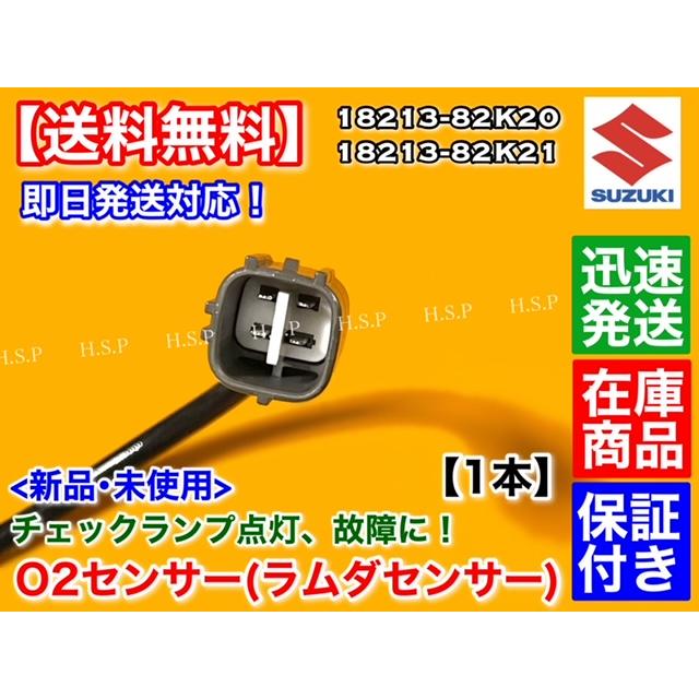 スズキ 新品 O2センサー リア 1本 ジムニー JB23W 7型 8型 9型 スズキ 新品 O2センサー リア 1本 ジムニー JB23W 7型 8型 9型