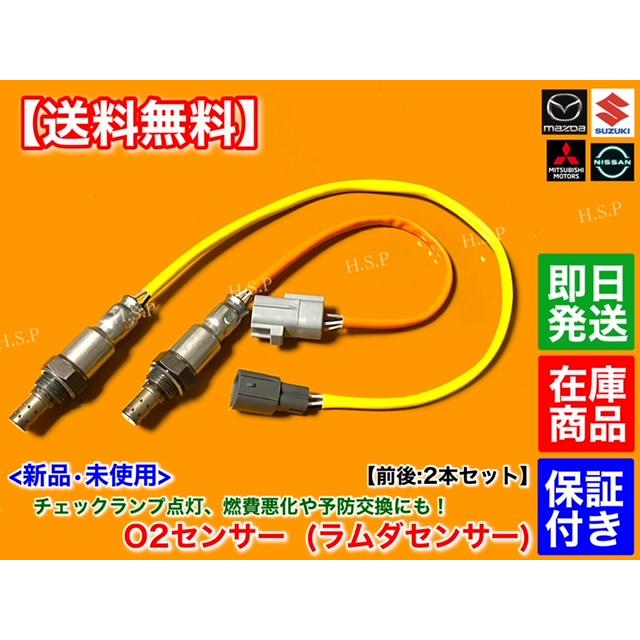 スズキ キャリィ トラック DA16T H25.6〜 新品 O2センサー 前後 スズキ キャリィ トラック DA16T H25.6〜 新品 O2センサー 前後