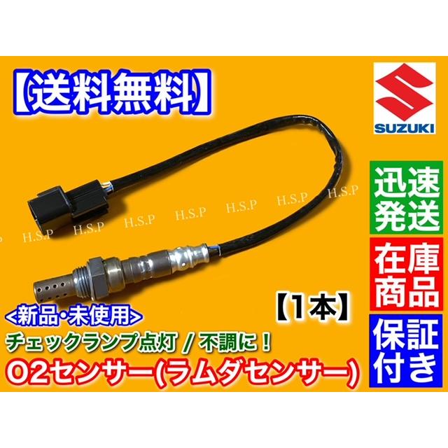 スズキ 新品 O2センサー 1本 ジムニー JB23W 4型 5型 6型 ラムダ スズキ 新品 O2センサー 1本 ジムニー JB23W 4型 5型 6型 ラムダ