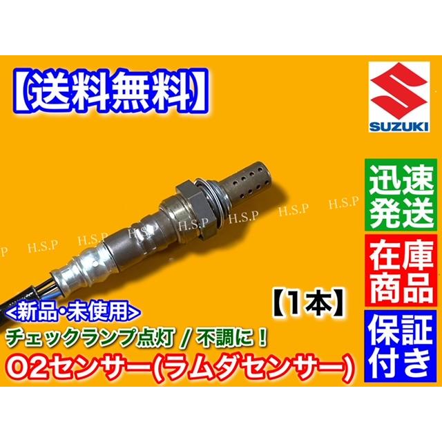 スズキ 新品 O2センサー 1本 ジムニー JB23W 4型 5型 6型 ラムダ スズキ 新品 O2センサー 1本 ジムニー JB23W 4型 5型 6型 ラムダ