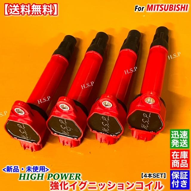 三菱 新品 強化 イグニッションコイル 4本SET ギャラン