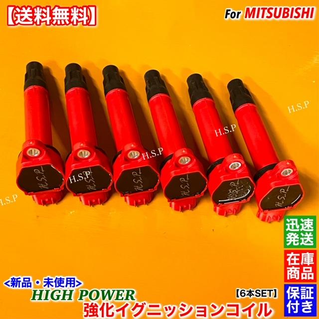 三菱（MITSUBISHI） 新品 強化 イグニッションコイル 6本SET 