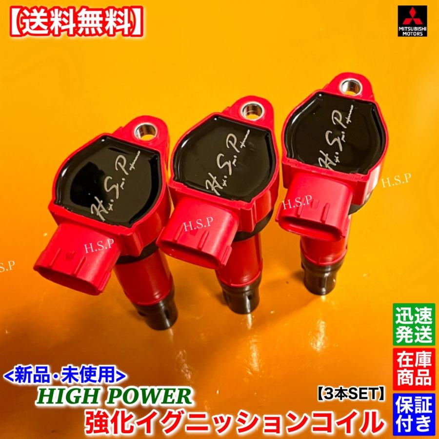 三菱 i アイ HA1W 新品 強化 イグニッションコイル 3本SET 三菱 i アイ HA1W 新品 強化 イグニッションコイル 3本SET