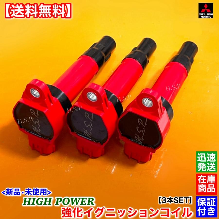 三菱純正 新品　イグニッションコイル 1832A028 3本セット 三菱（MITSUBISHI） 新品 強化 イグニッションコイル 3本SET i アイ