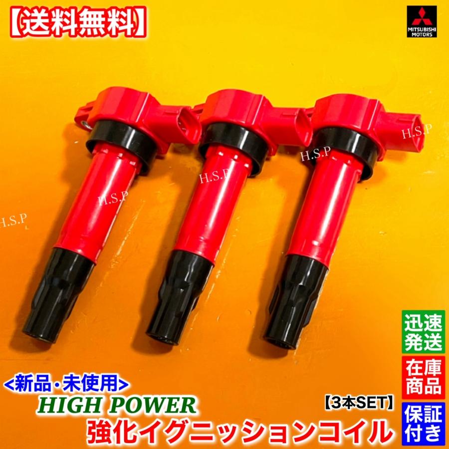 三菱（MITSUBISHI） 新品 強化 イグニッションコイル 3本SET i アイ