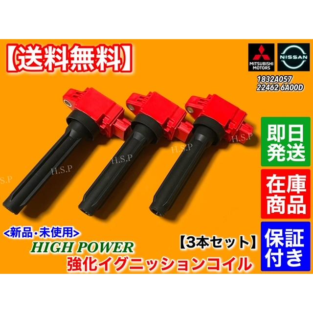日産（NISSAN） 新品 強化 イグニッションコイル 3本セット デイズ