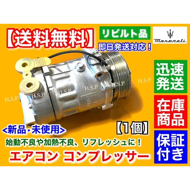 ジャンク マセラティ エアコンコンプレッサー Maserati（マセラティ） 純正リビルト品 エアコン コンプレッサー 未