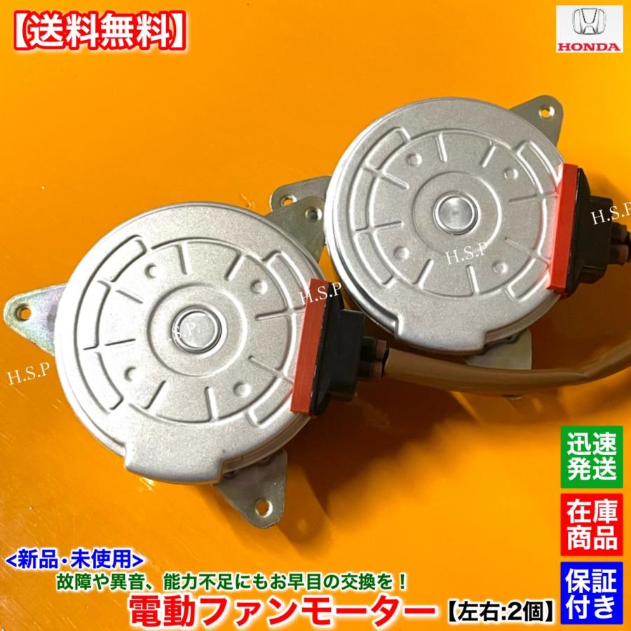 ホンダ 新品 電動 ファン モーター 左右 2個SET オデッセイ RC1
