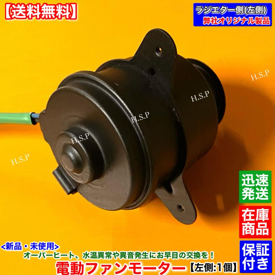 ホンダ（HONDA） 新品 電動 ファン モーター 左側 1個 ビート PP1 全年
