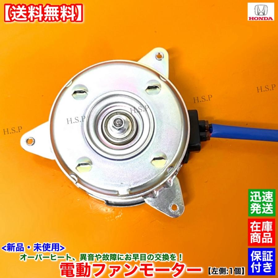 ホンダ インサイト ZE2 ZE3 CR-Z ZF1 ZF2 新品 電動ファン モーター 左