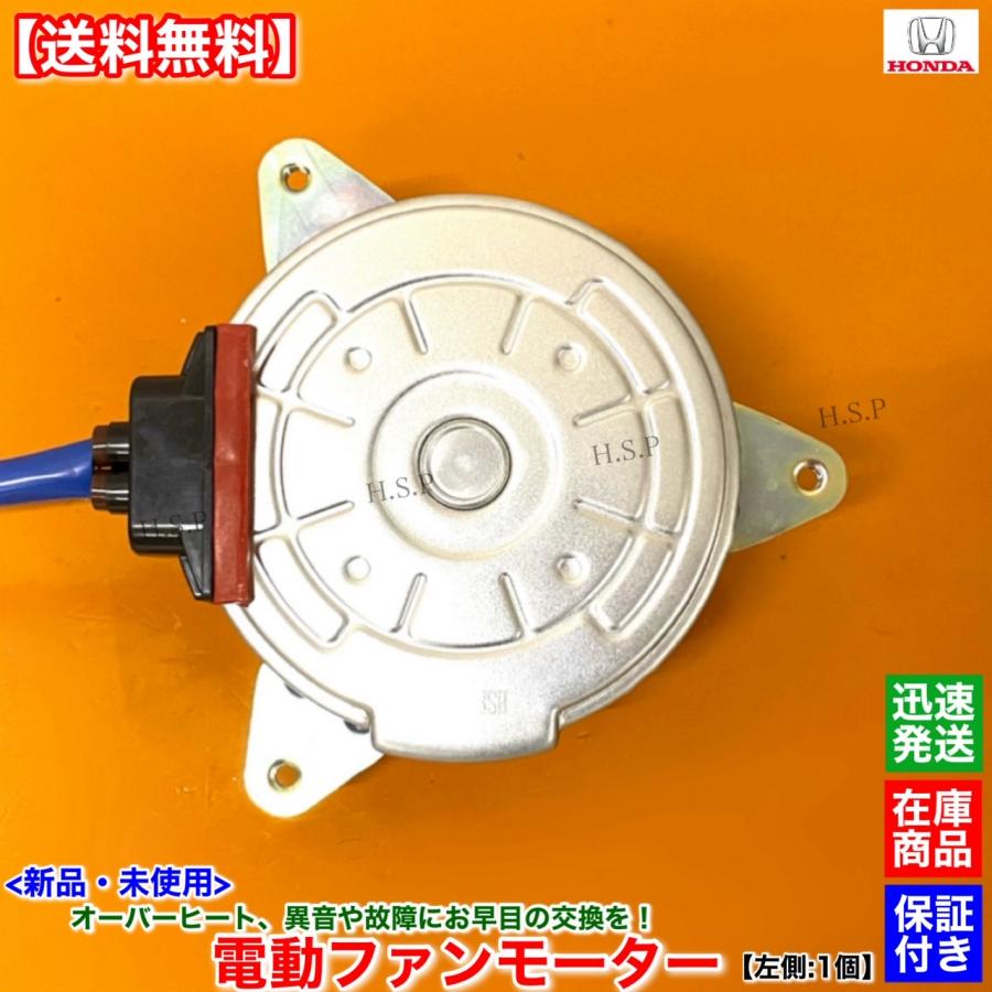 ホンダ（HONDA） 新品 電動ファン モーター 左 助手席側 1個 フィット
