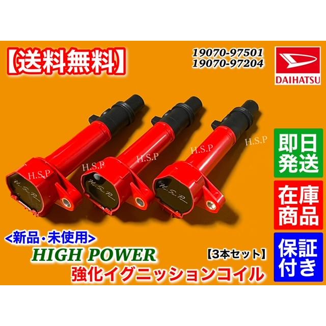 ダイハツ 新品 強化 イグニッションコイル 3本 ハイゼット ダイハツ 新品 強化 イグニッションコイル 3本 ハイゼット