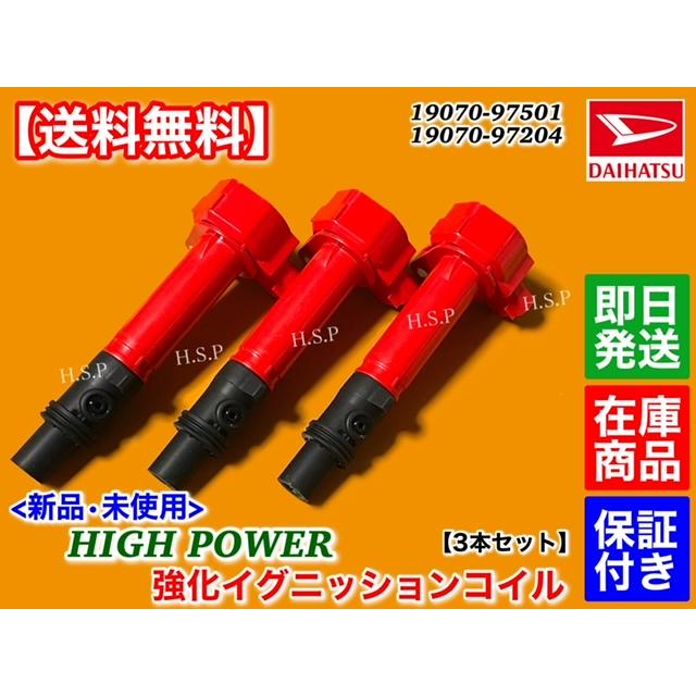 ダイハツ 新品 強化 イグニッションコイル 3本セット ハイゼット