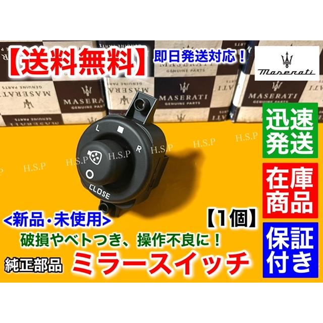 Maserati マセラティ クアトロポルテ 純正品 新品 ミラースイッチ 1個 