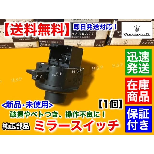 Maserati マセラティ クアトロポルテ 純正品 新品 ミラースイッチ 1個 