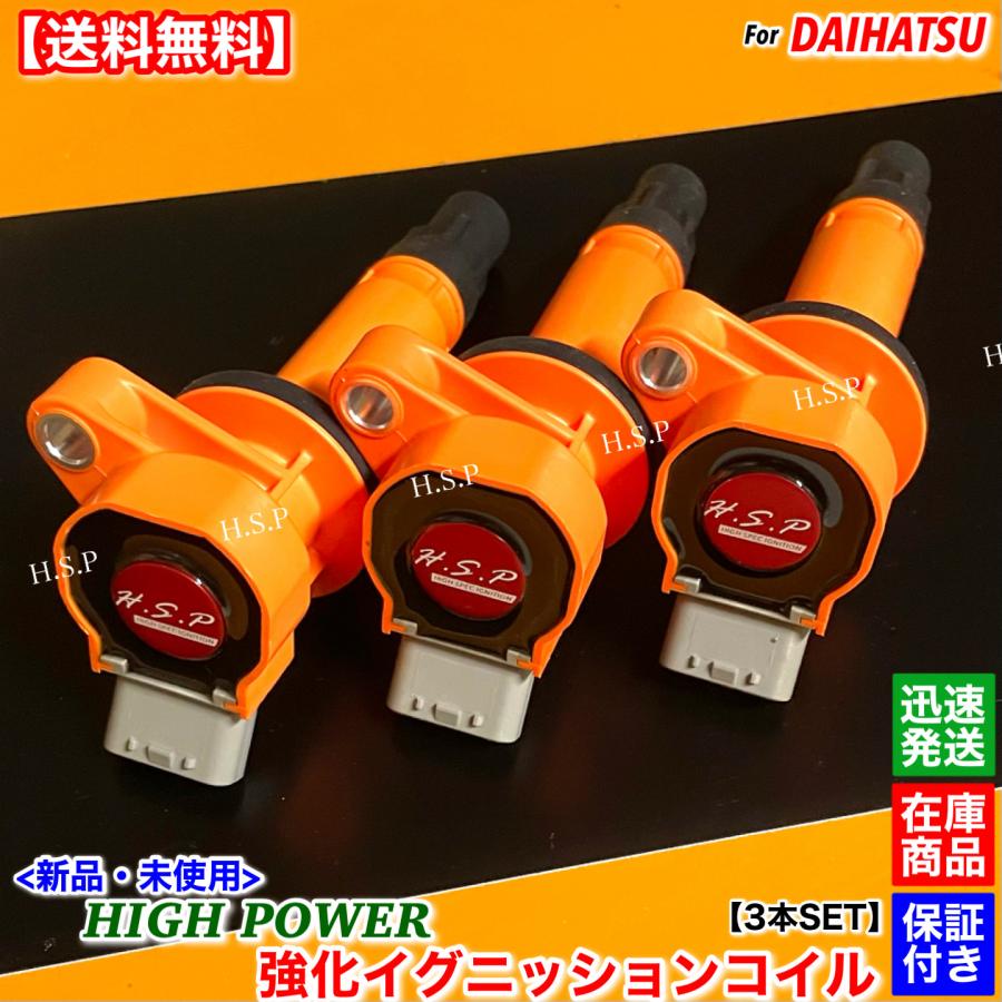 H.S.P強化イグニッションコイル　ダイハツ　タントl375s ダイハツ（DAIHATSU） 新品 強化 イグニッションコイル 3本SET Ver.3