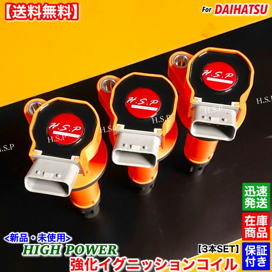 H.S.P強化イグニッションコイル　ダイハツ　タントl375s ダイハツ（DAIHATSU） 新品 強化 イグニッションコイル 3本SET Ver.3