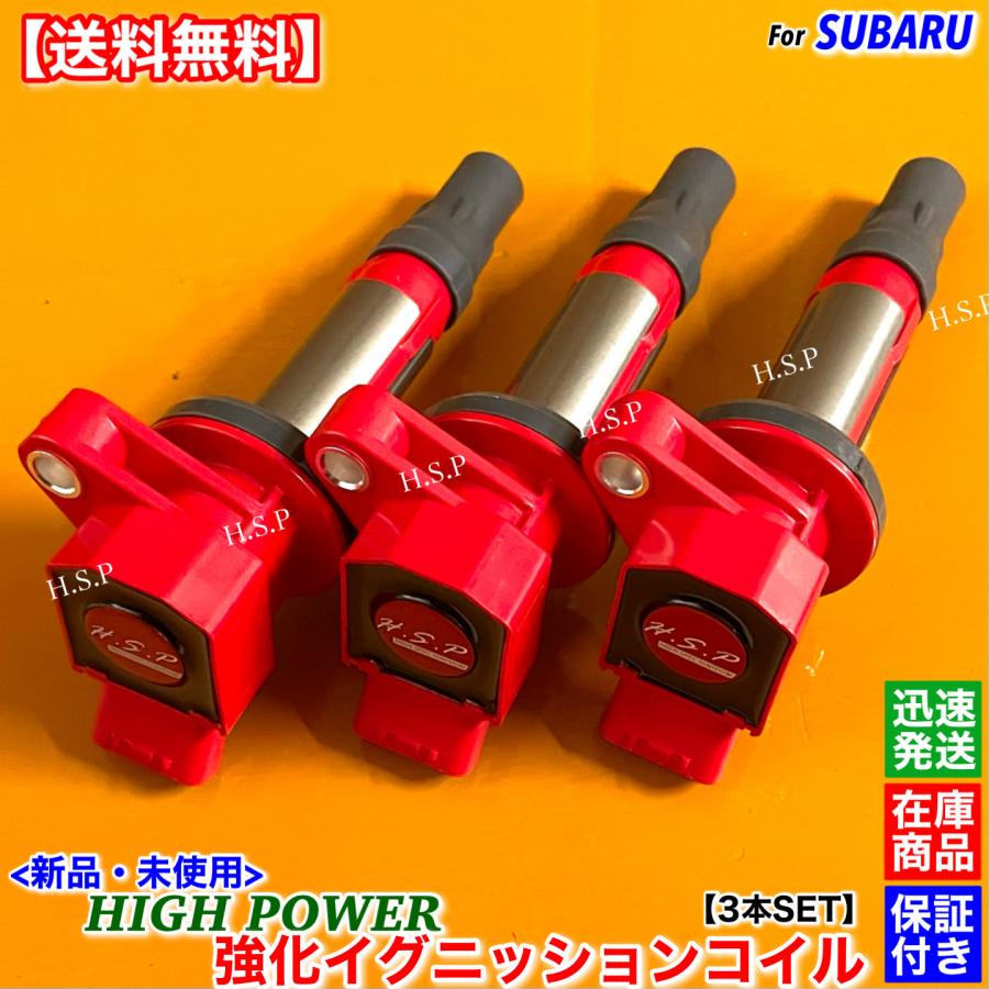 SUBARU 新品 強化 イグニッションコイル 3本SET サンバー トラック  