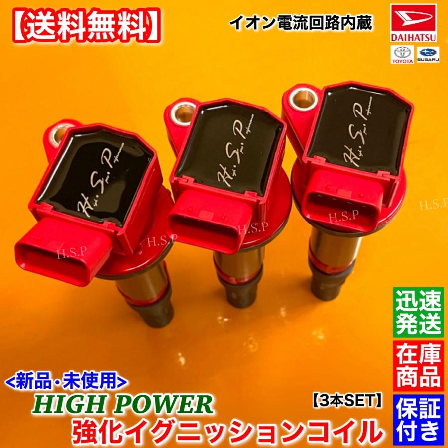 ダイハツ 新品 強化 イグニッションコイル 3本SET Ver.3