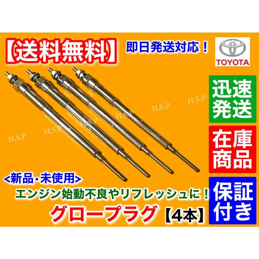 トヨタ ハイエース 200系 新品 グロープラグ 4本 2500cc