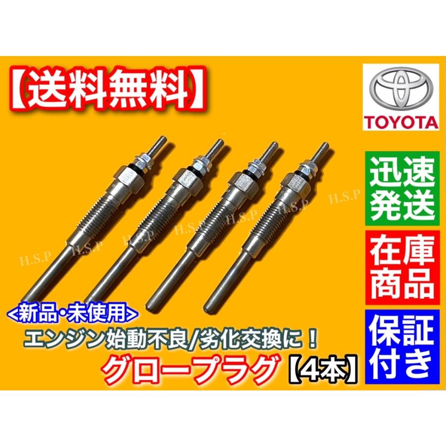 グロープラグ4本　新品　エンジン1KZ トヨタ トヨタ（TOYOTA） ダイナ トヨエース 新品 グロープラグ 4本セット