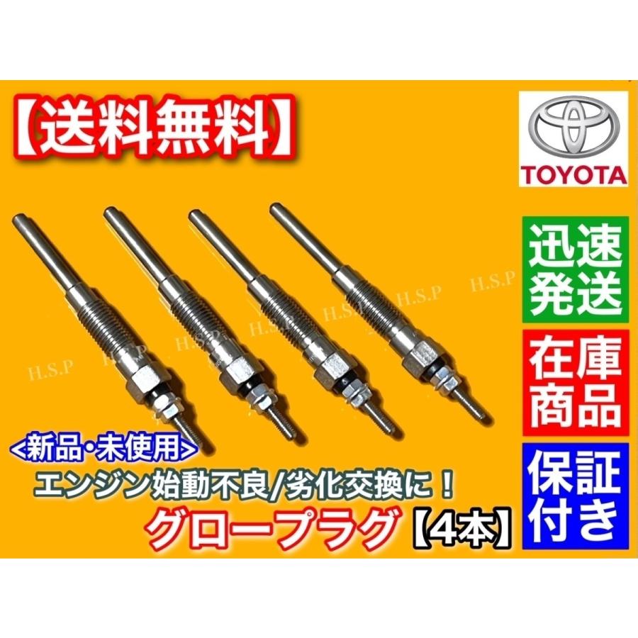 トヨタ ハイエース　グロープラグ 4個セット トヨタ 100系 ハイエース レジアスエース 新品 グロープラグ 4本