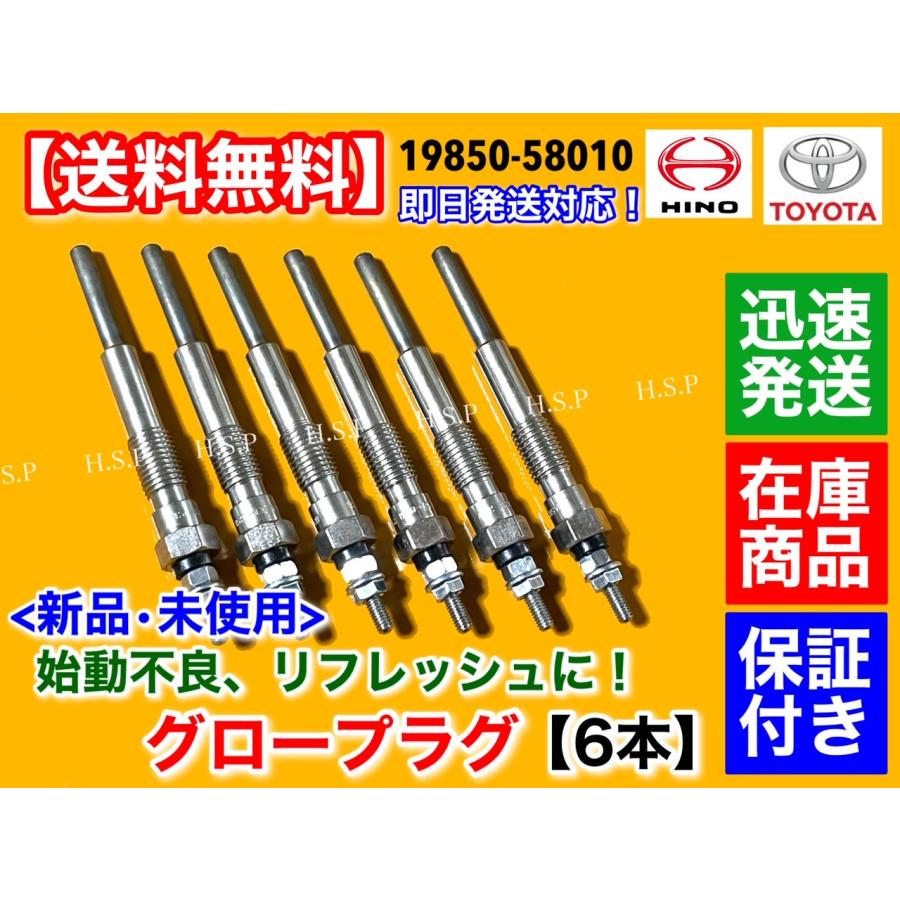 日野自動車 新品 グロープラグ 6本セット 日野 リエッセ HZB50 1HZ