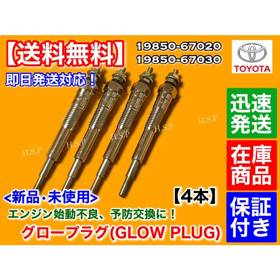 トヨタ ハイラックスサーフ 180系 130系 新品 グロープラグ 4本 トヨタ ハイラックスサーフ 180系 130系 新品 グロープラグ 4本