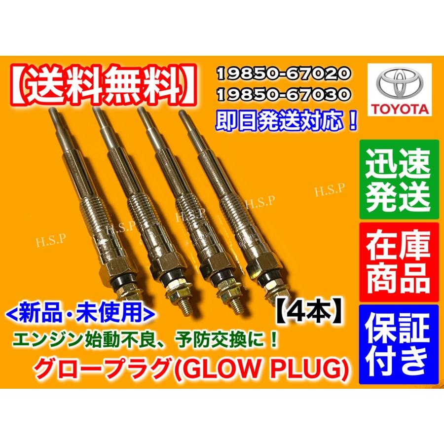 トヨタ ハイラックスサーフ 180系 130系 新品 グロープラグ 4本 トヨタ ハイラックスサーフ 180系 130系 新品 グロープラグ 4本