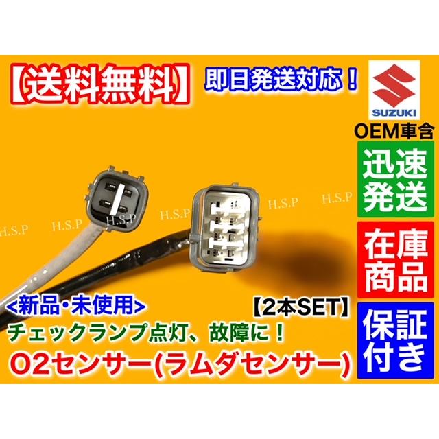マツダ 新品 O2センサー 前後 2本SET スクラム バン DG64V H22.5 マツダ 新品 O2センサー 前後 2本SET スクラム バン DG64V H22.5