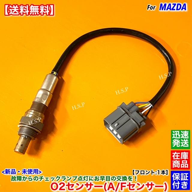 マツダ（Mazda） AZワゴン MJ21S MJ22S 新品 O2センサー フロント 1本