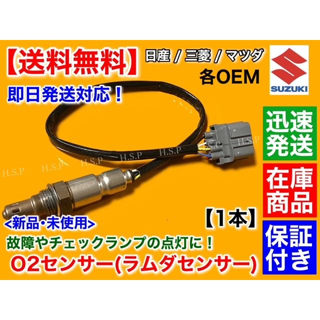 マツダ 新品 O2センサー フロント 1本 AZワゴン MJ23S H20.9 マツダ 新品 O2センサー フロント 1本 AZワゴン MJ23S H20.9
