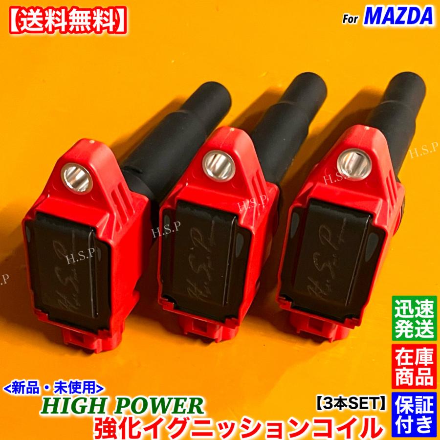 マツダ（Mazda） 新品 強化 イグニッションコイル Ver.2 3本SET フレア