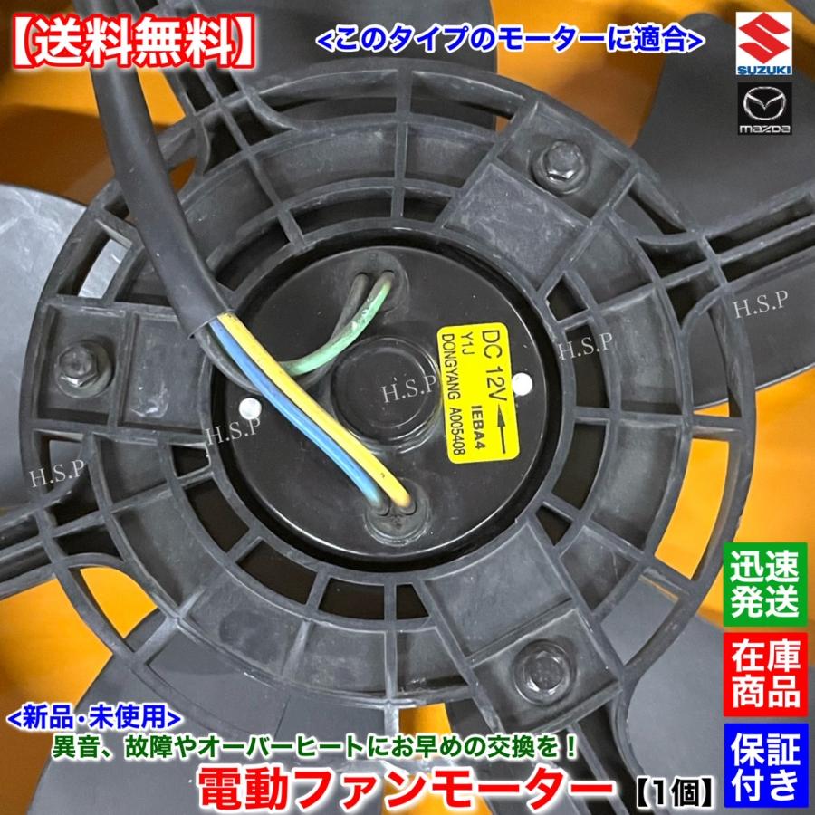 マツダ（Mazda） 新品 電動 ファン モーター 1個 フレア MJ34S MJ44S