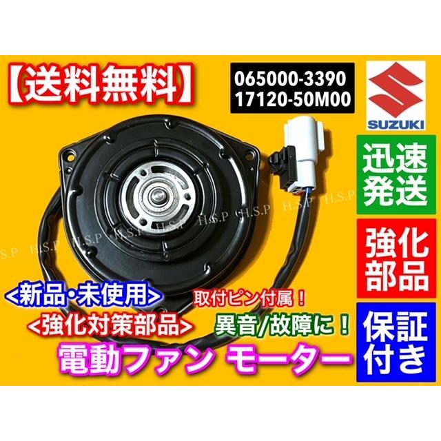 ワゴンR スズキ MH34S MH44S 新品 電動ファンモーター 065000 ワゴンR スズキ MH34S MH44S 新品 電動ファンモーター 065000
