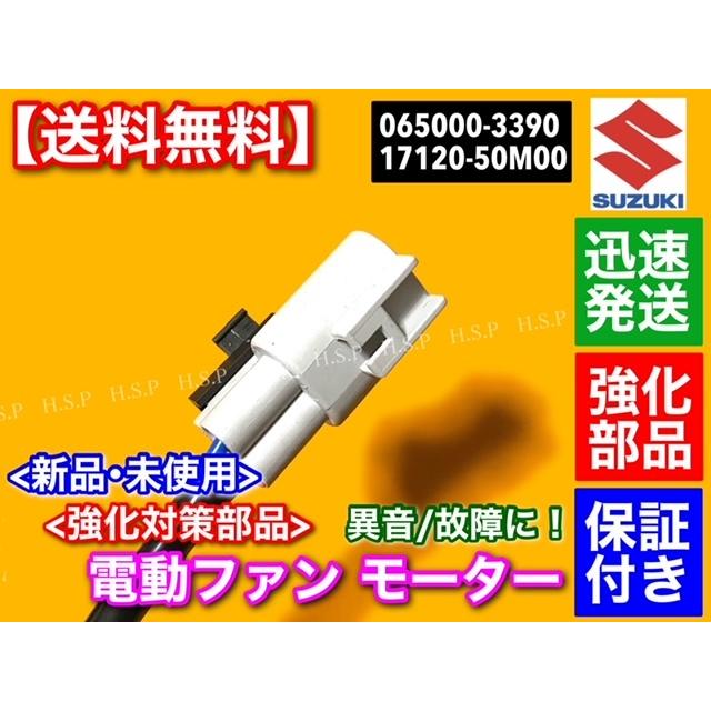 スズキ ワゴンR MH34S MH44S 新品 電動ファンモーター 065000-3390 065000-3391 17120-50M00 スズキ ラジエター アルト HA35S｜hsp-parts-com｜05