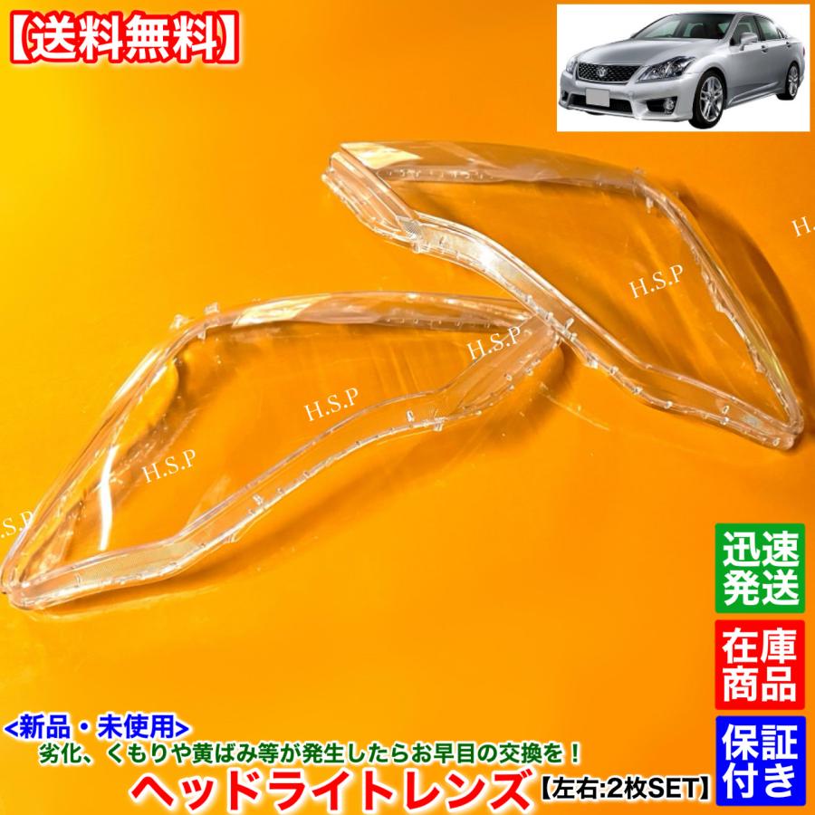 トヨタ クラウン GRS204 純正 HID ヘッドライトセット 左右 トヨタ（TOYOTA） 新品 ヘッドライト レンズ 左右 2枚SET 200系