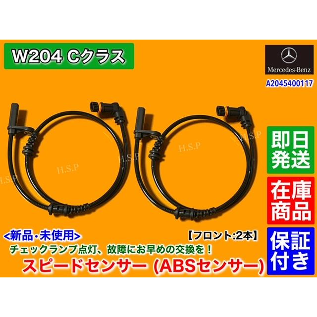 Mercedes-Benz（メルセデス・ベンツ） 新品 ABSセンサー スピード