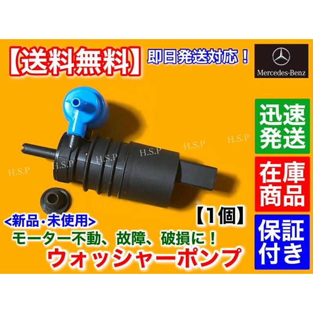 Mercedes-Benz（メルセデス・ベンツ） 新品 ウォッシャー ポンプ