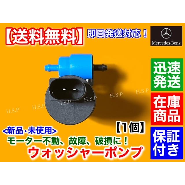 Mercedes-Benz（メルセデス・ベンツ） 新品 ウォッシャー ポンプ