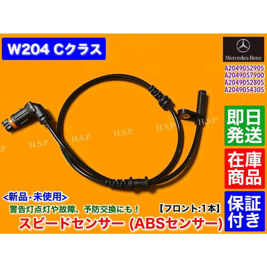 メルセデスベンツCクすラススピードセンサー Mercedes-Benz（メルセデス・ベンツ） 新品 ABSセンサー スピード