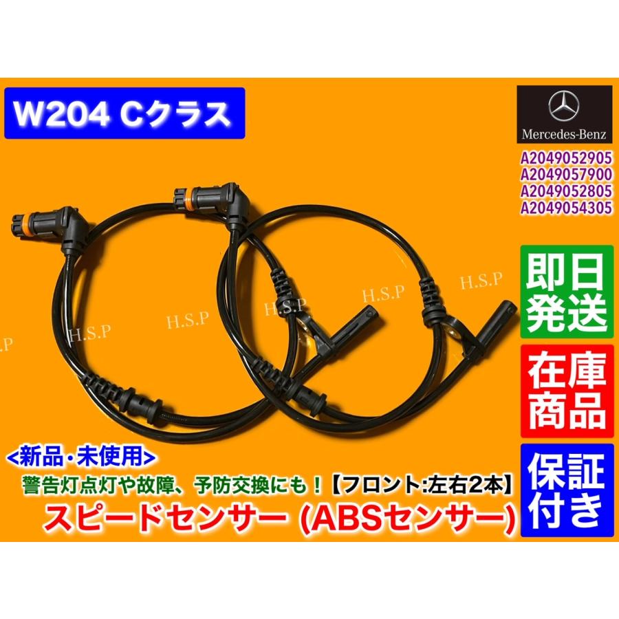 Mercedes-Benz メルセデス ベンツ W204 Cクラス 新品 ABSセンサー 