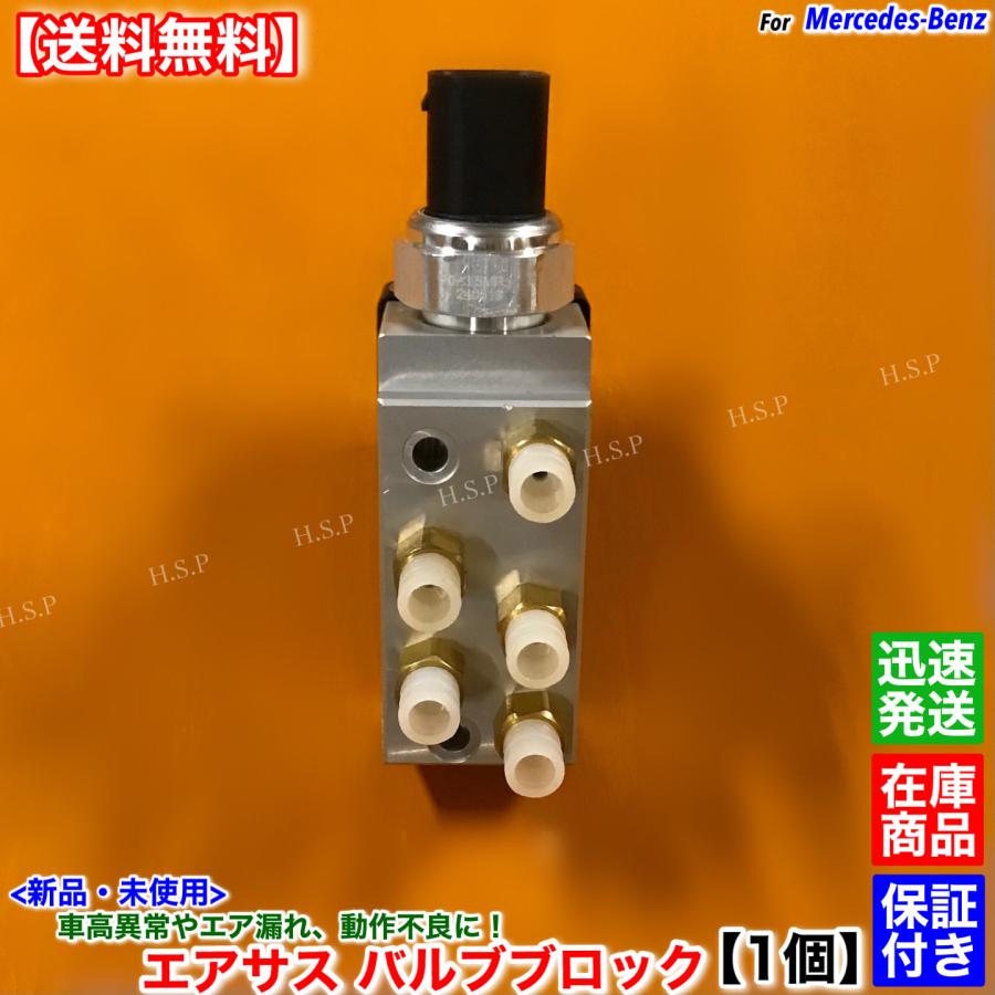 Mercedes-Benz（メルセデス・ベンツ） 新品 エアサス バルブブロック 