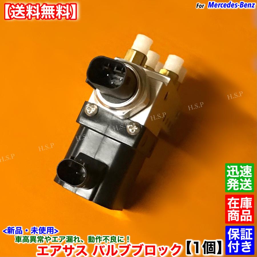 Mercedes-Benz（メルセデス・ベンツ） 新品 エアサス バルブブロック 