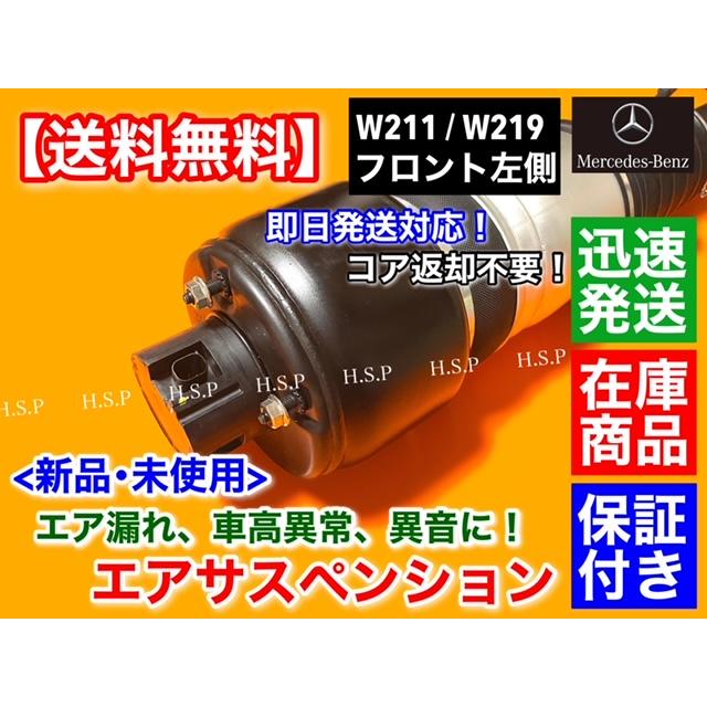 Mercedes-Benz 新品 ベンツ W219 CLSクラス フロント エア 