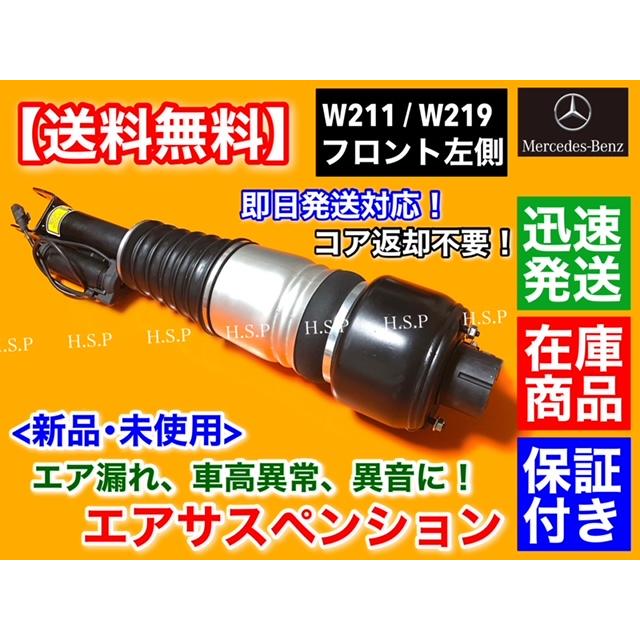 Mercedes-Benz 新品 フロント エアサス 左側 1本 メルセデス