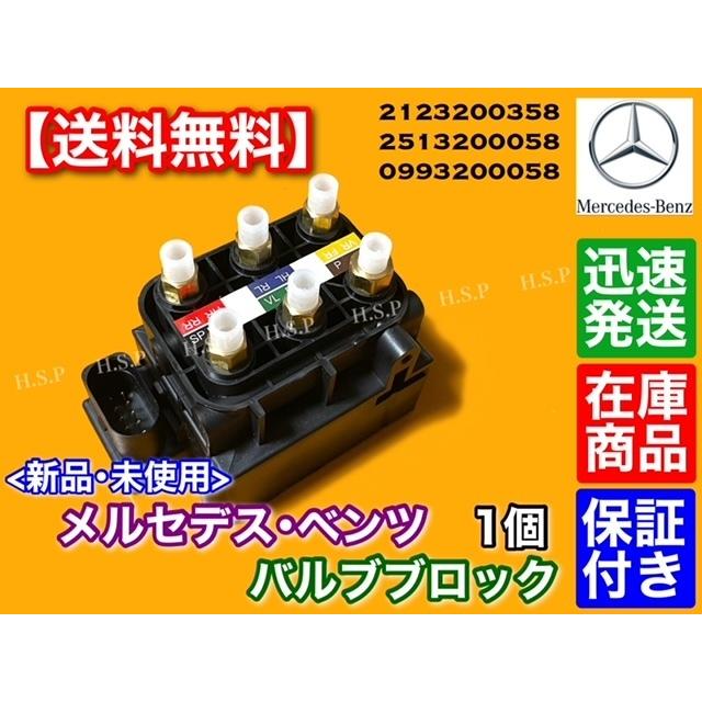 Mercedes-Benz 新品 ベンツ エアサス バルブブロック 2123200358 Mercedes-Benz 新品 ベンツ エアサス バルブブロック 2123200358